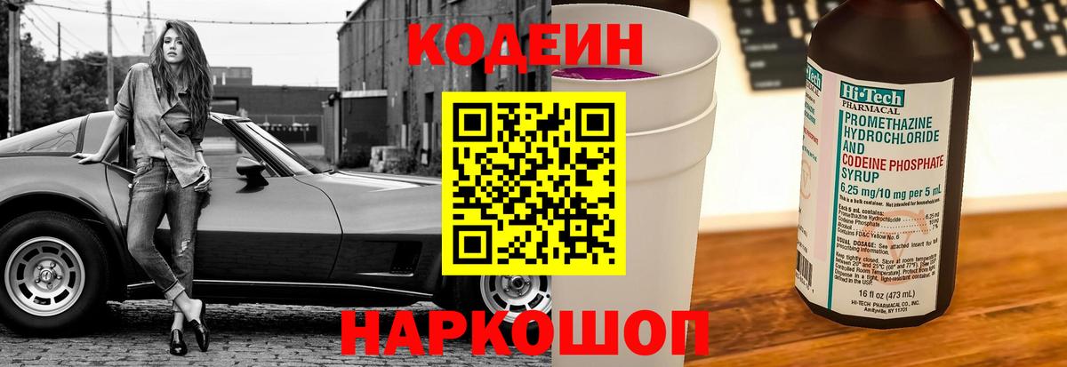 Дербент  Кодеиновый сироп Lean Purple Drank  Вход с VPN  Codein напиток Lean (лин) 